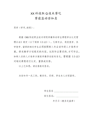 XX科技职业技术学院学籍异动告知书.docx
