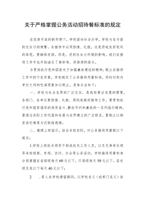 关于严格掌握公务活动招待餐标准的规定.docx