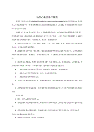 动态心电图诊疗常规.docx