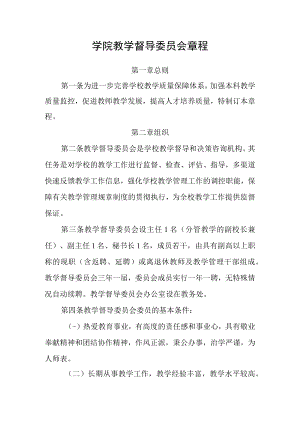 学院教学督导委员会章程.docx