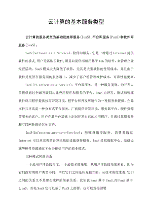 云计算的基本服务类型.docx