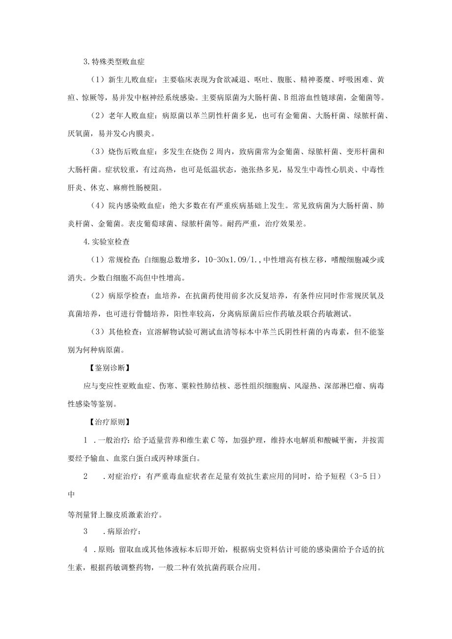 感染性疾病科败血症诊疗常规.docx_第2页