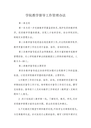 学院教学督导工作管理办法.docx