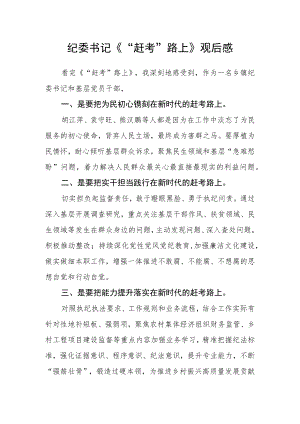 纪委书记《“赶考”路上》观后感.docx