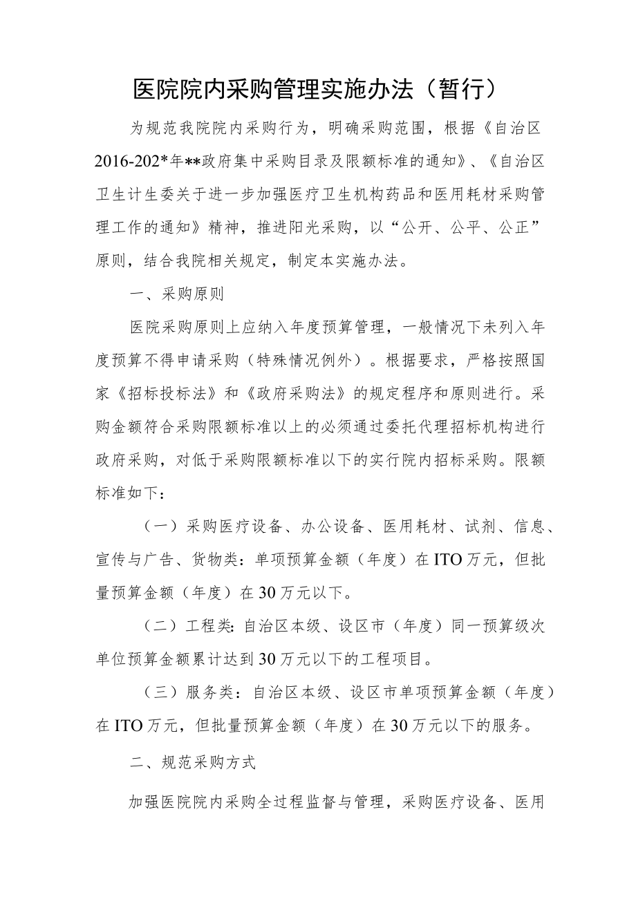 医院院内采购管理实施办法.docx_第1页