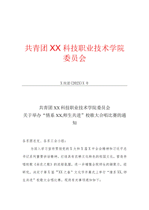 XX科技职业技术学院关于举办“情系XX师生共进”校歌大合唱比赛的通知.docx