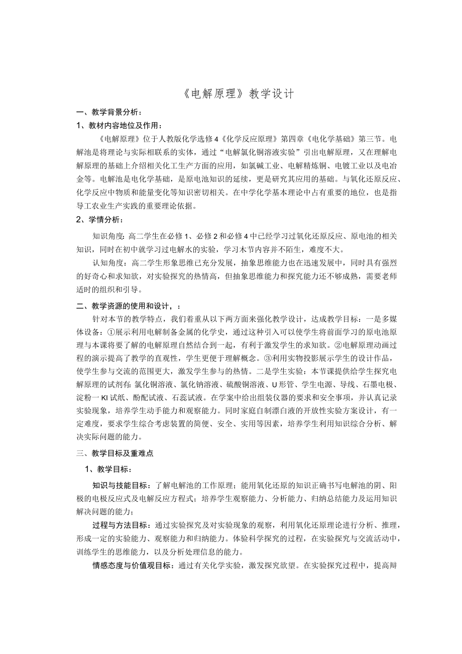《电解原理》教学设计.docx_第1页