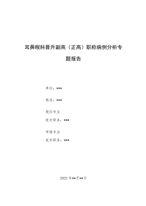耳鼻喉科晋升副主任（主任）医师病例分析专题报告（梅尼埃综合症）.docx