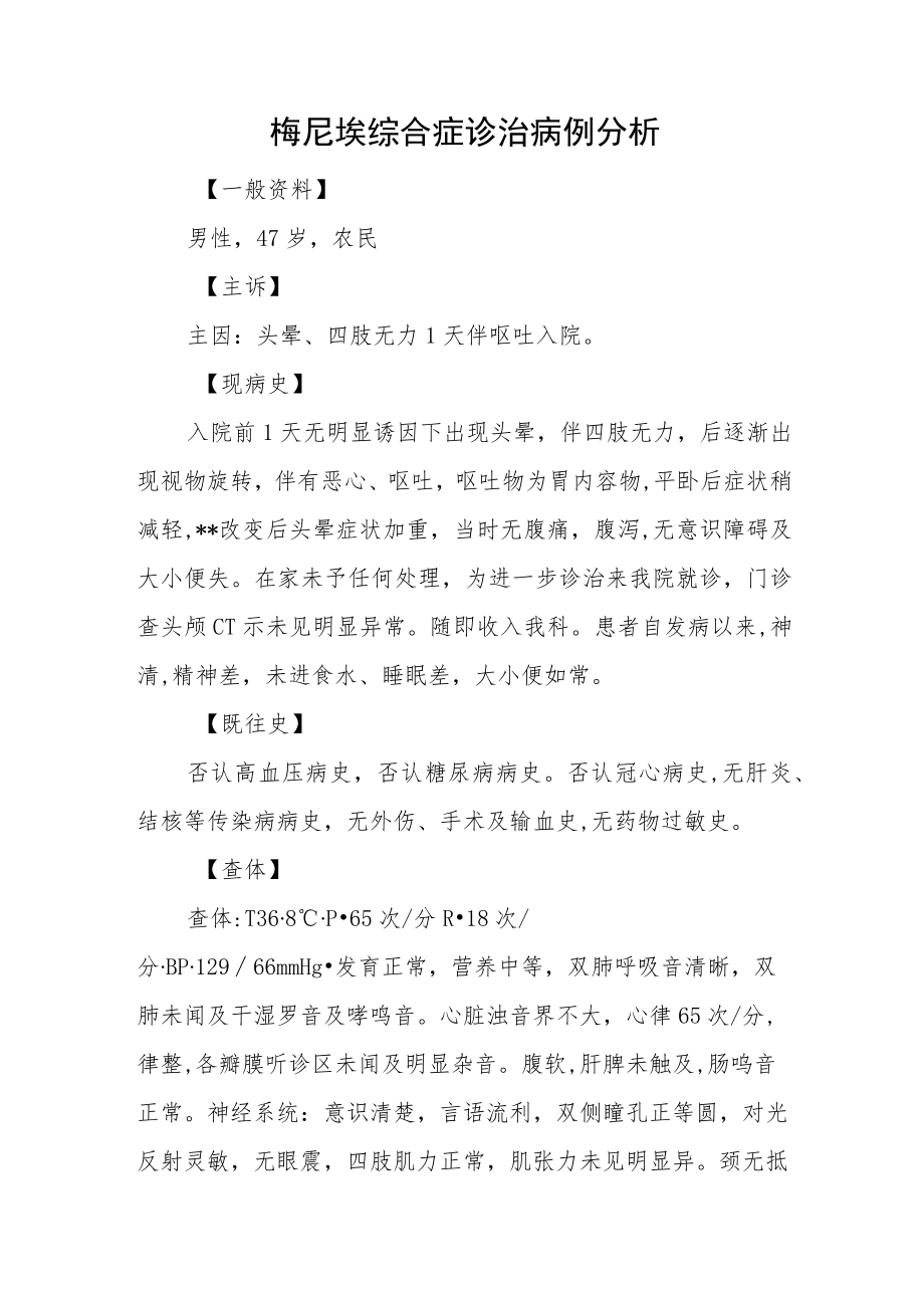 耳鼻喉科晋升副主任（主任）医师病例分析专题报告（梅尼埃综合症）.docx_第2页