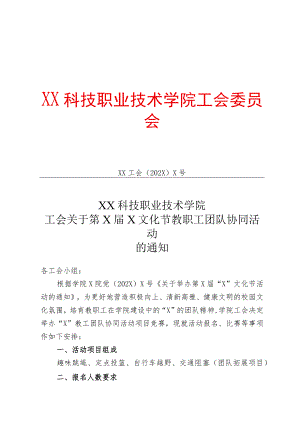 XX科技职业技术学院工会关于第X届X文化节教职工团队协同活动的通知.docx