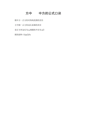 方中圆圆中方的公式口诀.docx