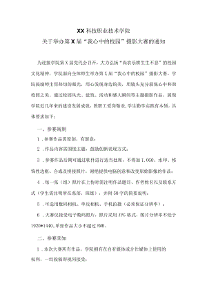 XX科技职业技术学院关于举办第X届“我心中的校园”摄影大赛的通知.docx