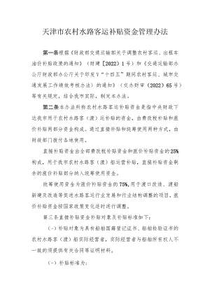 天津市农村水路客运补贴资金管理办法.docx