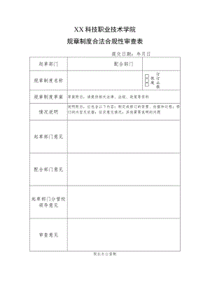 XX科技职业技术学院规章制度合法合规性审查表.docx