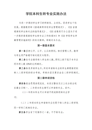 学院本科生转专业实施办法.docx