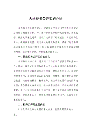 大学校务公开实施办法.docx