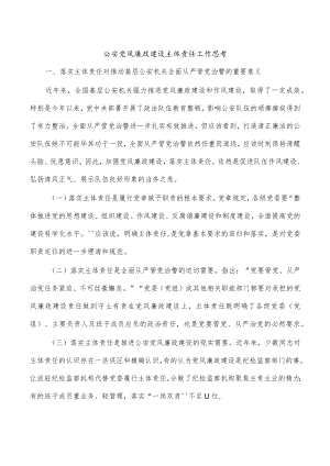 公安党风廉政建设主体责任工作思考.docx