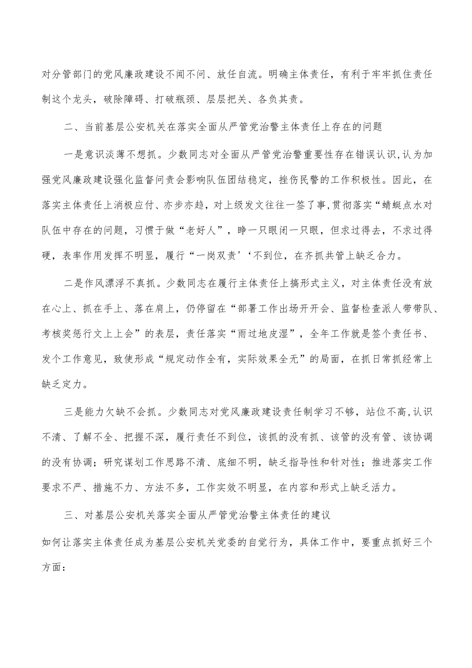 公安党风廉政建设主体责任工作思考.docx_第2页