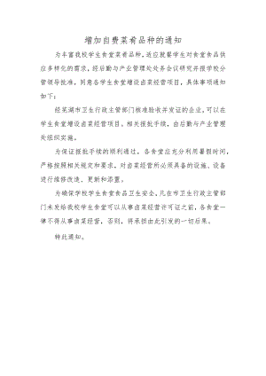 增加自费菜肴品种的通知.docx