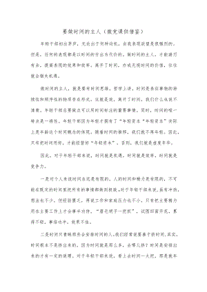 要做时间的主人（微党课供借鉴）.docx
