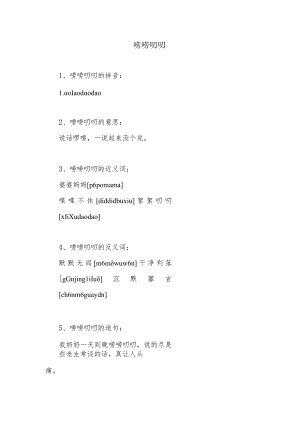 唠唠叨叨意思.docx