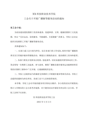 XX科技职业技术学院工会关于开展广播操等健身活动的通知.docx