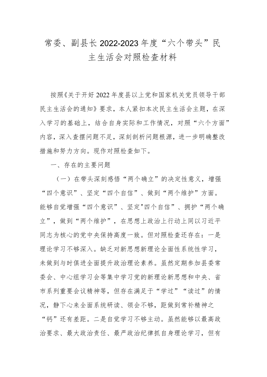 常委、副县长2022-2023年度“六个带头”民主生活会对照检查材料.docx_第1页