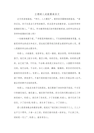 立德树人成就最美征文.docx