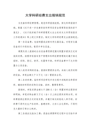大学科研经费支出报销规范.docx