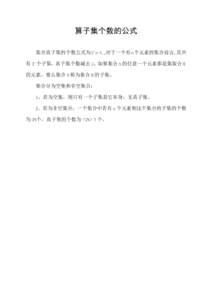 算子集个数的公式.docx