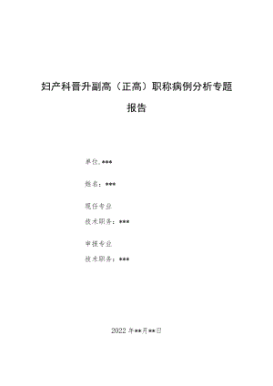 妇产科医师晋升副主任（主任）医师病例分析专题报告（卵巢颗粒细胞瘤复发PET-CT检查假阴性）.docx