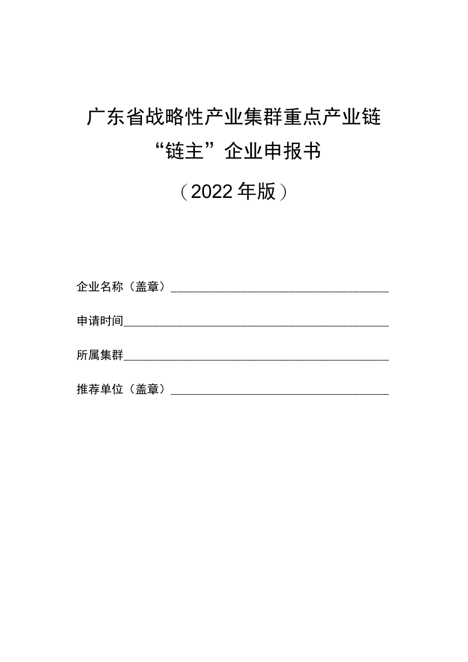 广东省战略性产业集群重点产业链“链主”企业申报书（2022年版）、XX集群XX产业链培育发展方案（提纲）.docx_第1页