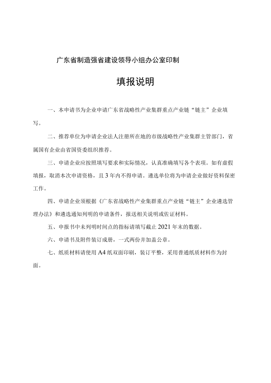 广东省战略性产业集群重点产业链“链主”企业申报书（2022年版）、XX集群XX产业链培育发展方案（提纲）.docx_第2页