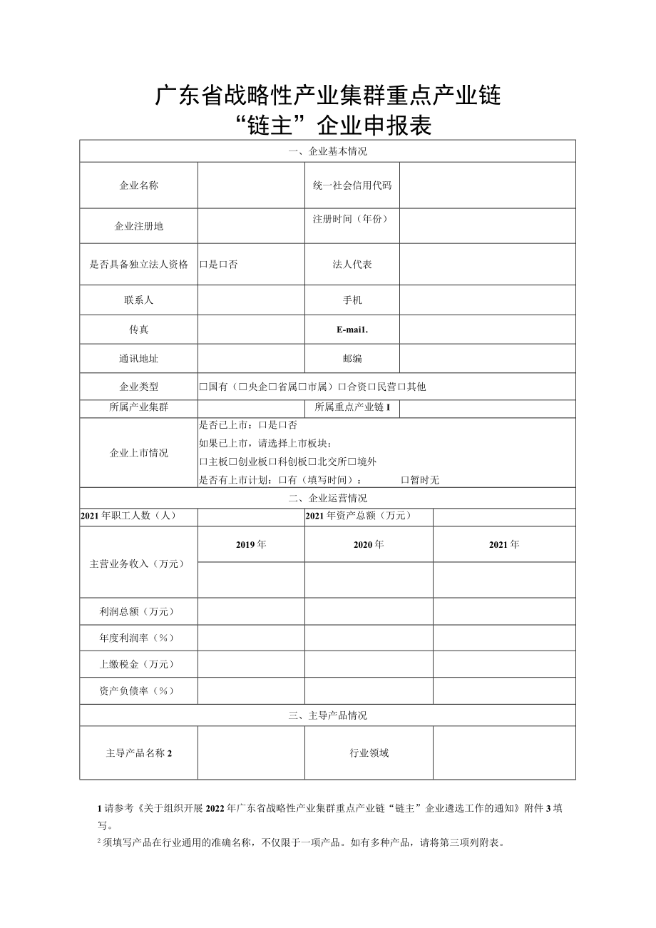 广东省战略性产业集群重点产业链“链主”企业申报书（2022年版）、XX集群XX产业链培育发展方案（提纲）.docx_第3页