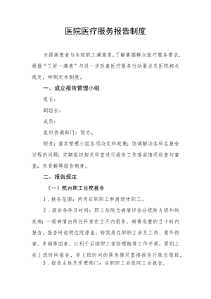医院医疗服务报告制度.docx