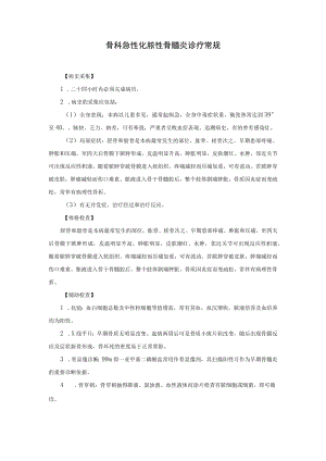 骨科急性化脓性骨髓炎诊疗常规.docx