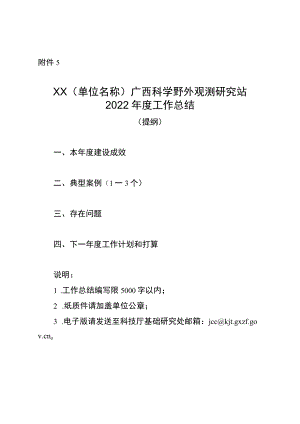 XX（单位名称）广西科学野外观测研究站2022年度工作总结.docx