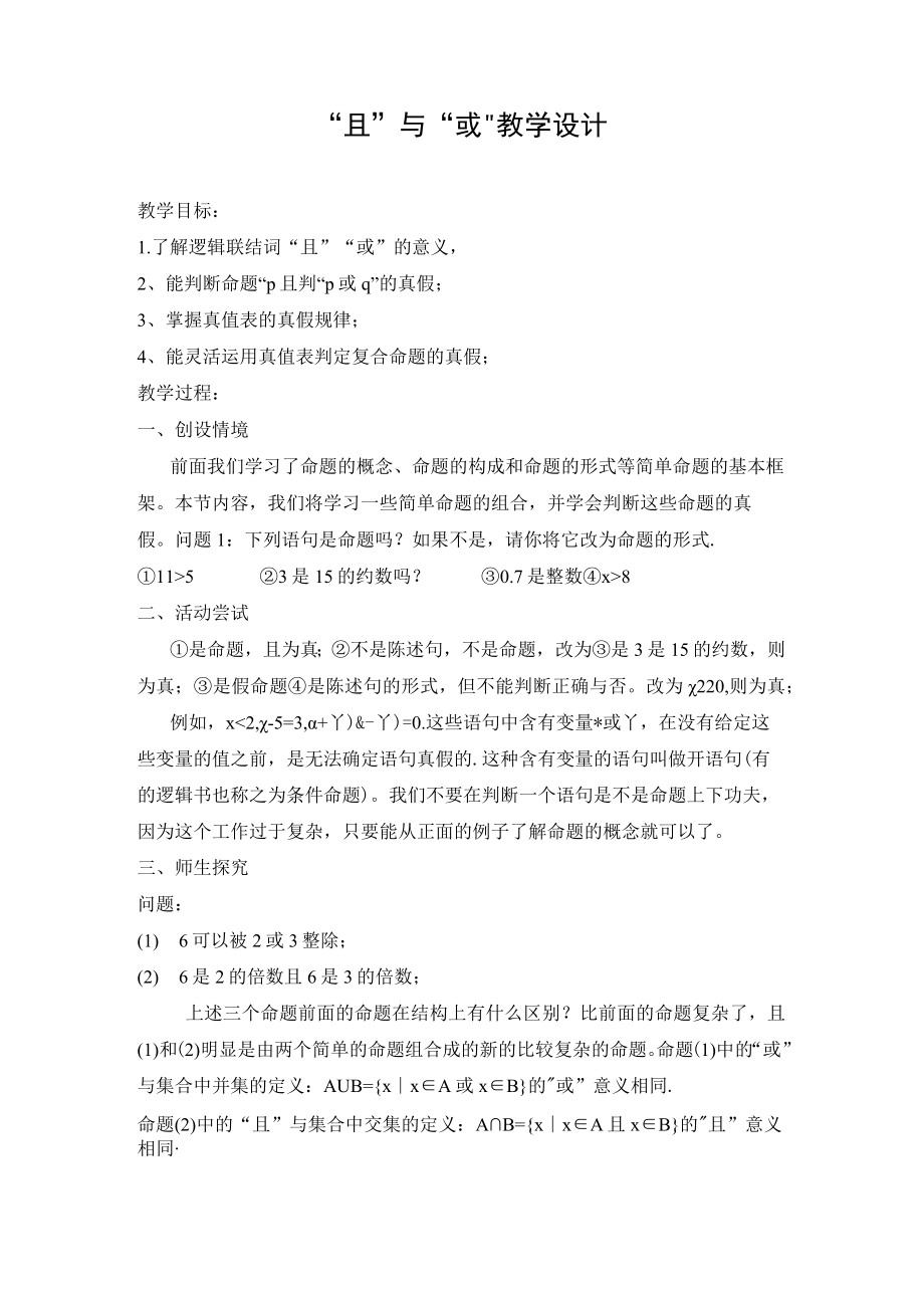 “且”与“或”教学设计.docx_第1页