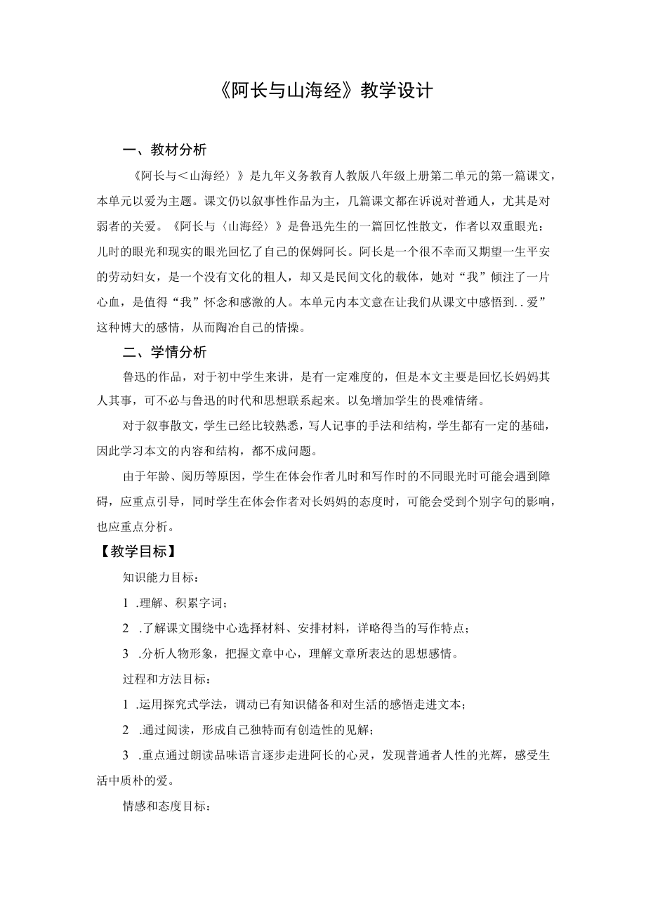 《阿长与山海经》教学设计.docx_第1页