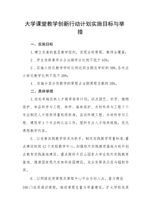 大学课堂教学创新行动计划实施目标与举措.docx