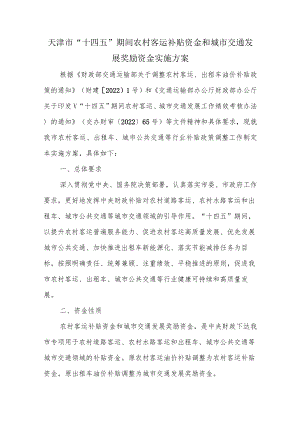 天津市“十四五”期间农村客运补贴资金和城市交通发展奖励资金实施方案.docx