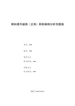 眼科医师副主任（主任）医师病例分析专题报告（继发激素性青光眼）.docx