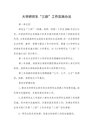 大学研究生“三助”工作实施办法.docx