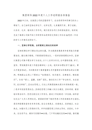 集团领导2022年度个人工作述职报告供借鉴.docx