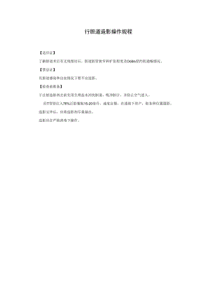 行胆道造影操作规程.docx