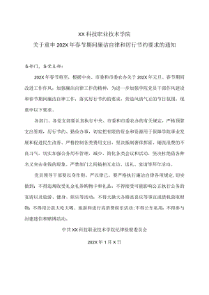 XX科技职业技术学院关于重申202X年春节期间廉洁自律和厉行节约要求的通知.docx