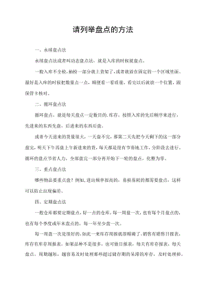 请列举盘点的方法.docx