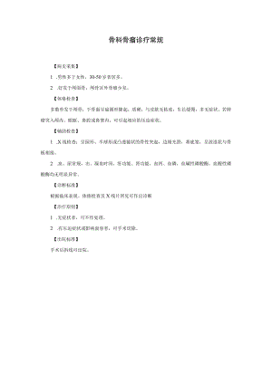 骨科骨瘤诊疗常规.docx