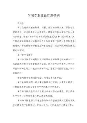 学院专业建设管理条例.docx