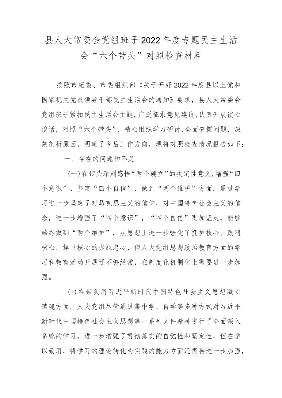 县人大常委会党组班子2022年度专题民主生活会“六个带头”对照检查材料.docx_第1页